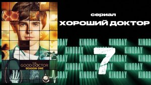 Хороший доктор - 1 сезон 7 серия / The Good Doctor