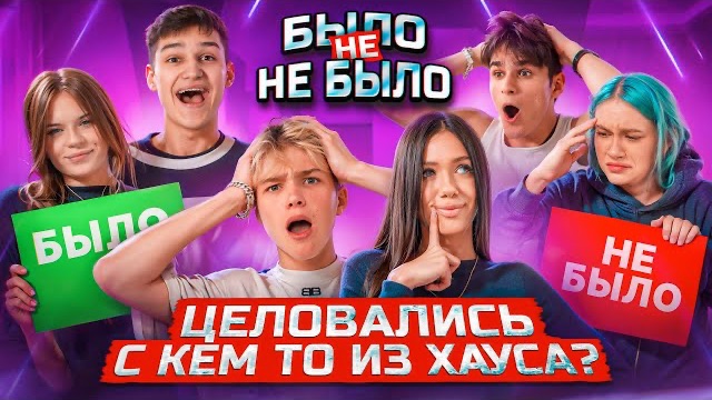 БЫЛО или НЕ БЫЛО? Кого выгоняют ИЗ ХАУСА?! Adrenalin House АДРЕНАЛИН ХАУС