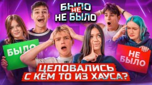 БЫЛО или НЕ БЫЛО? Кого выгоняют ИЗ ХАУСА?! Adrenalin House АДРЕНАЛИН ХАУС
