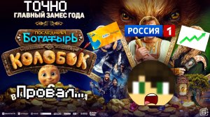 ПОЛНЫЙ ЗАМЕС ГОДА! | РАЗБОР СКАНДАЛА «Последний богатырь: колобок» |КОРОЛИЗАЦИЯ