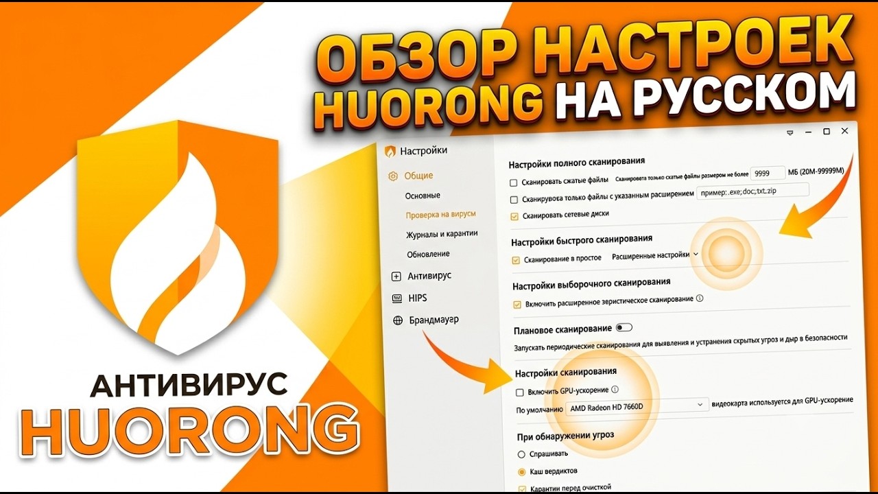 Настройка антивируса Huorong Internet Security - полная инструкция на русском