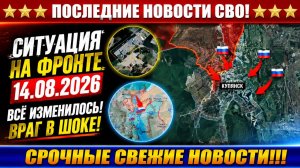 Последние сводки с фронта СВО и карта боевых действий на Украине сегодня 14.08.2026