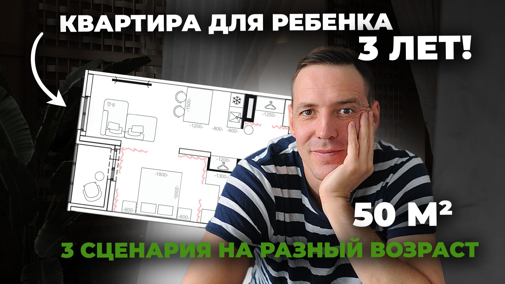 ОДНУШКА 50 м² от родителей — сценарии жизни под разный возраст