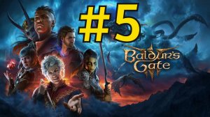 Baldur's Gate 3 Прохождение(2026) ч5 Кага Права Тифлинги Крысы
