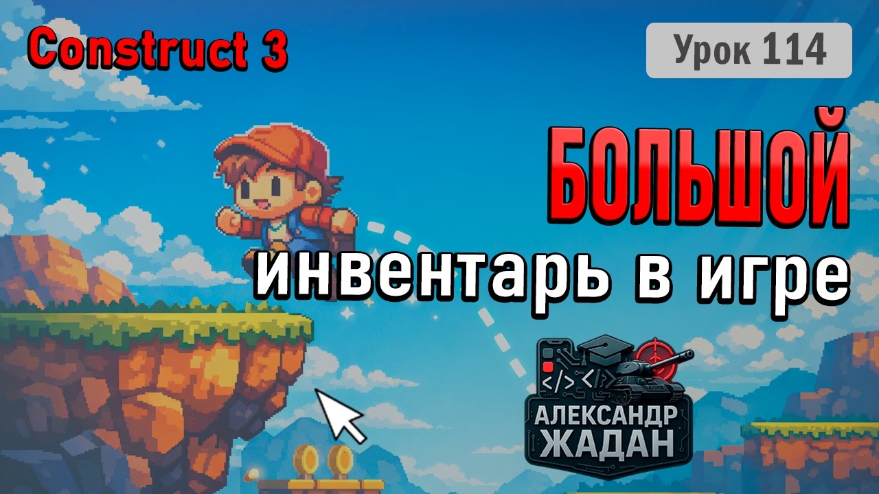 Construct 3 прокачиваем инвентарь. Делаем больше слотов!