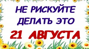 21 августа. День Мирона. Приметы. Основной запрет этого дня.