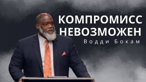 Компромисс невозможен | Водди Бокам