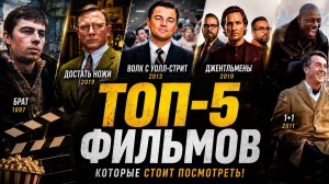 Топ-5 фильмов по числу оценок на Кинопоиске