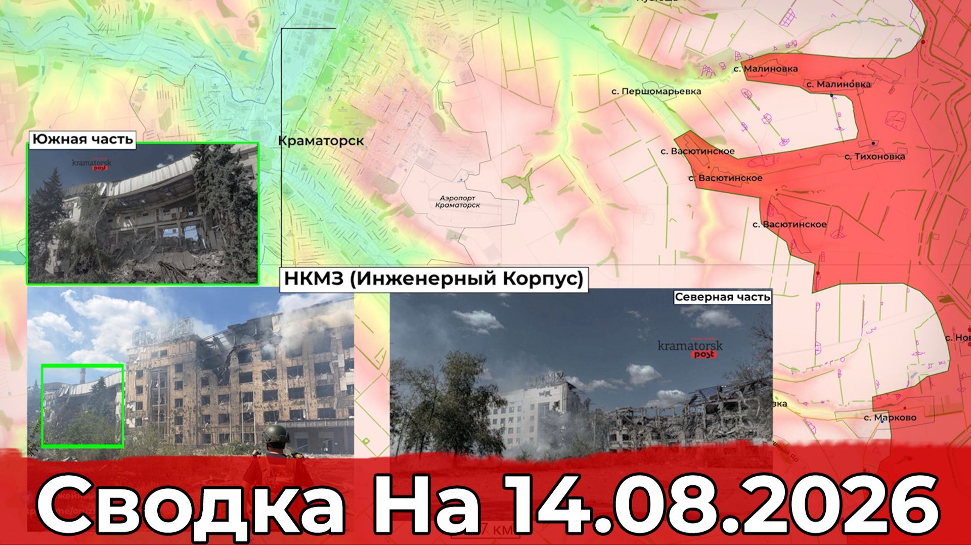 Взятие Новониколаевки и обстановка на Купянском направлении. Сводка на 14.08.2026 г.