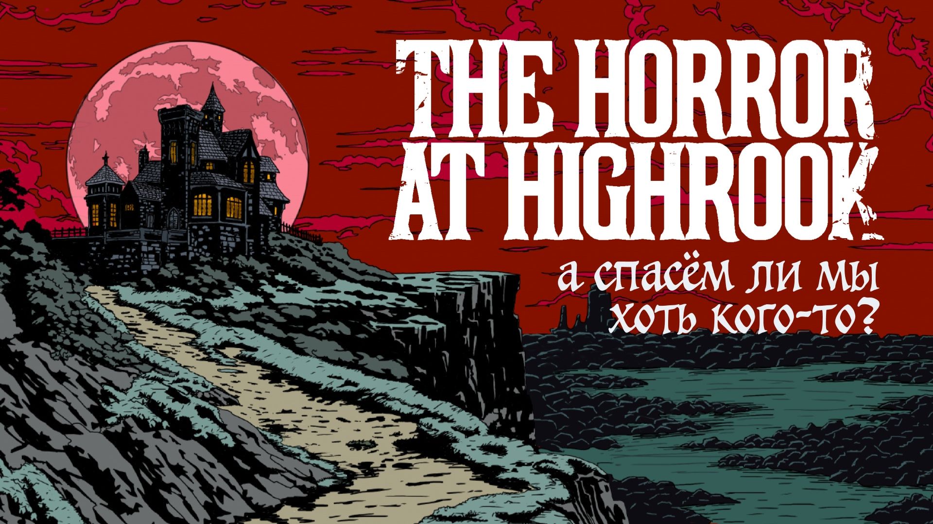 делаем ставки спасём ли мы хоть кого-то [Horror At Highrook глава 4]