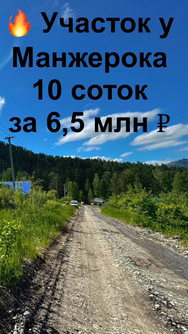 🔥 Участок у Манжерока — 10 соток за 6,5 млн ₽