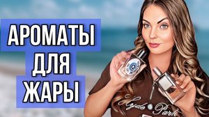 САМЫЕ ОСВЕЖАЮЩИЕ АРОМАТЫ/ХОЛОДНЫЕ АРОМАТЫ #парфюмерия #парфюм #рекомендации