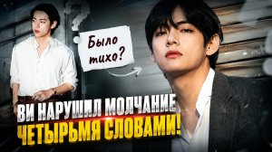 😱 Ви нарушил молчание всего четырьмя словами — и АРМИ сразу заметили детали!