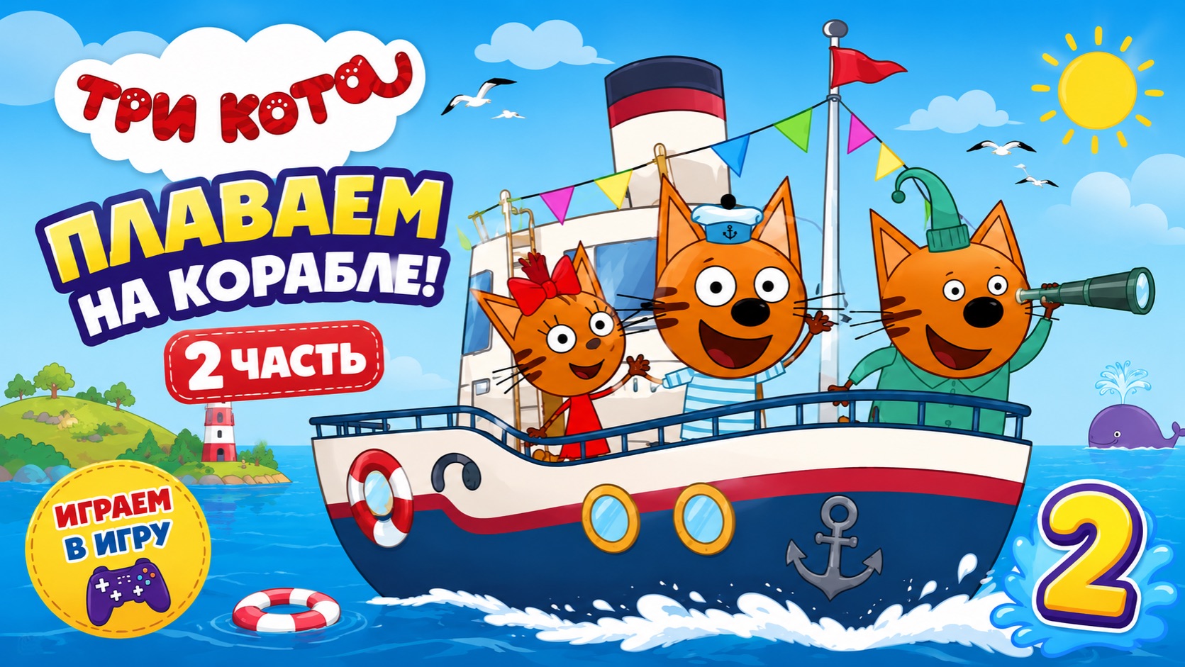 СОБИРАЕМ СОКРОВИЩЕ ВМЕСТЕ С ТРИ КОТА! 🐱 ПЛАВАЕМ И ИЗУЧАЕМ! 🌊 ВИДЕО ДЛЯ ДЕТЕЙ! #Детям #ТриКота
