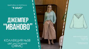 Джемпер «ИВАНОВО». Журнал «Я шью» №58