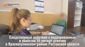 Следственные действия с подозреваемым в убийстве 14‑летней девочки в Ростовской области