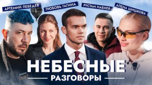 Лебедев, Шишкова, Набиев, Гагина, Худченко, Бойцов / Небесные разговоры