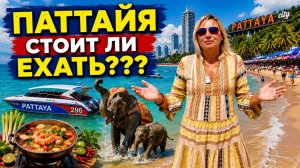 Отдых в ПАТТАЙЕ 2026. Зачем СЮДА едут туристы? ЦЕНЫ, ЕДА, ПЛЯЖИ, КХАО КХЕО и Ко ЛАН PATTAYA