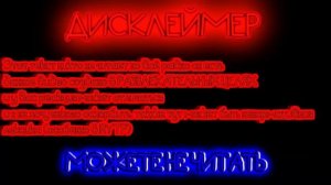 НОВЫЙ ДИСКЛЕЙМЕР ДЛЯ РЕАКЦИИ
