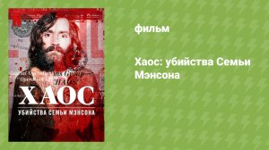 Хаос: убийства Семьи Мэнсона (документальный фильм, 2025)