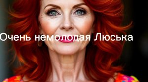 Очень немолодая Люська. Рассказ. Читает автор .