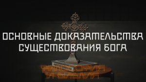 Основные доказательства существования Бога