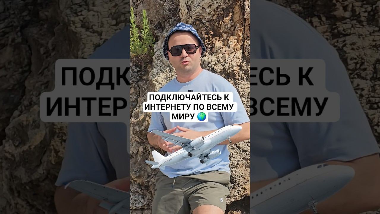Если вы летите за границу на отдых, вам понадобится интернет, где его взять ? Берите через NeSimka