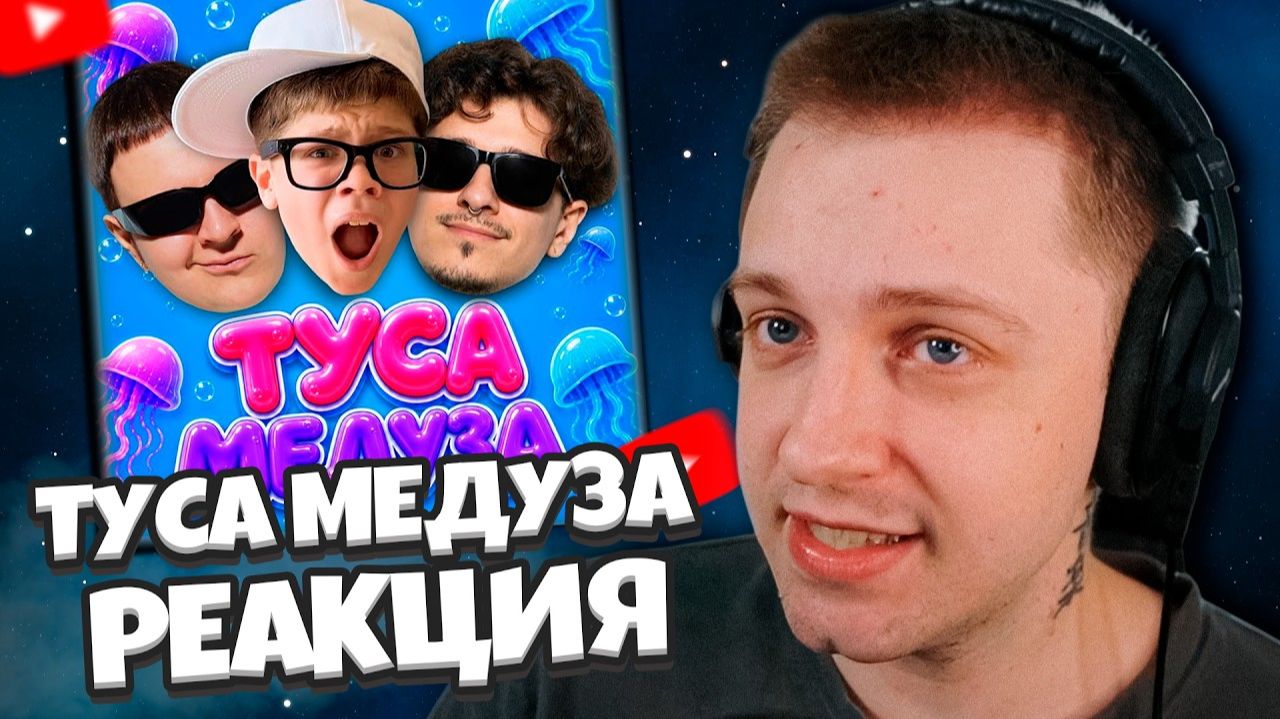 РЕАКЦИЯ СТИНТА: ТУСА МЕДУЗА (премьера трека, 2026) - 5opka, MellSher, Вова Солодков