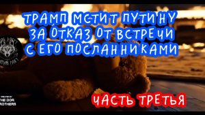 Трамп мстит Путину за отказ от перемирия. Часть третья