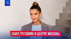 Девушку сбил грузовик в центре Москвы