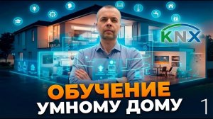 Обучение умный дом. #1