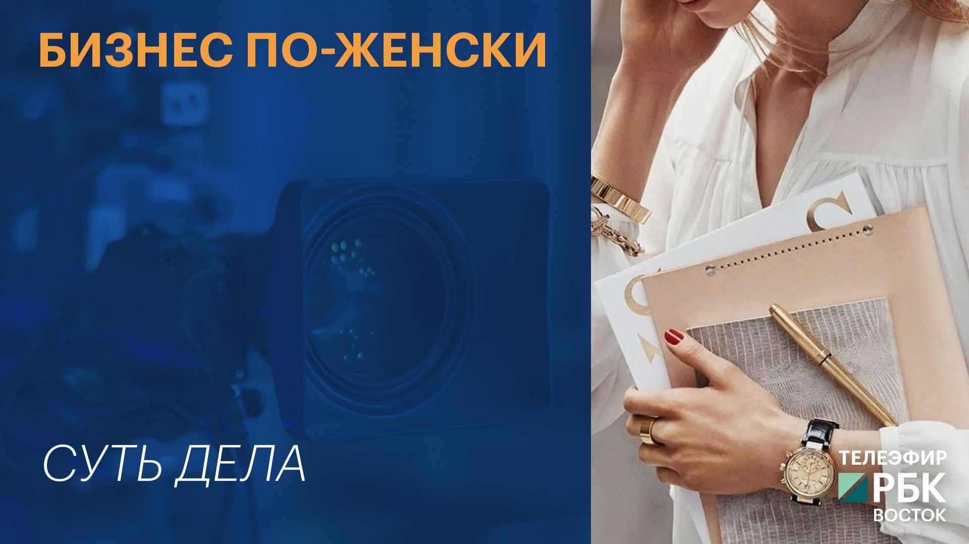 СУТЬ ДЕЛА | Бизнес по-женски