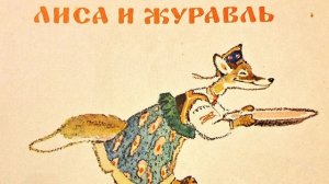 АУДИОСКАЗКА  ОТ КНИЖНОЙ ФЕИ. Лиса и Журавль