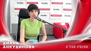 Диана Анкудинова - Я тебя отвоюю (Live @ радио «Говорит Москва»)