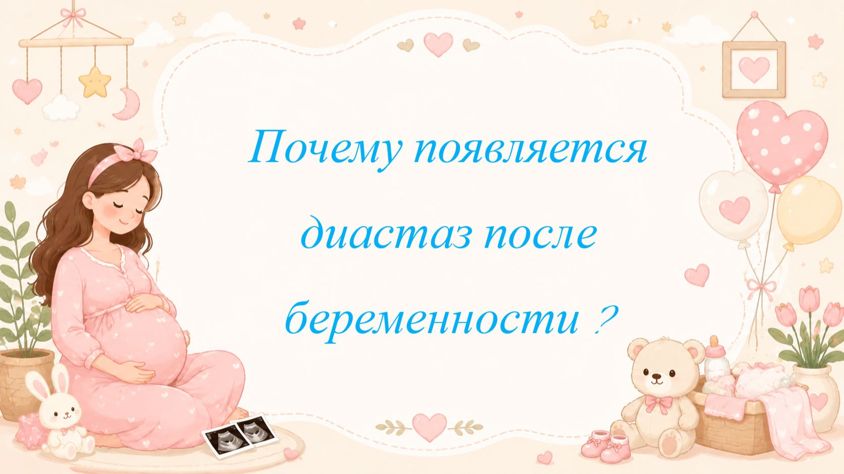 Почему появляется диастаз после беременности ?