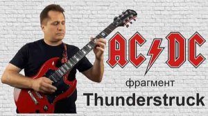 ACDC Thunderstruck фрагмент