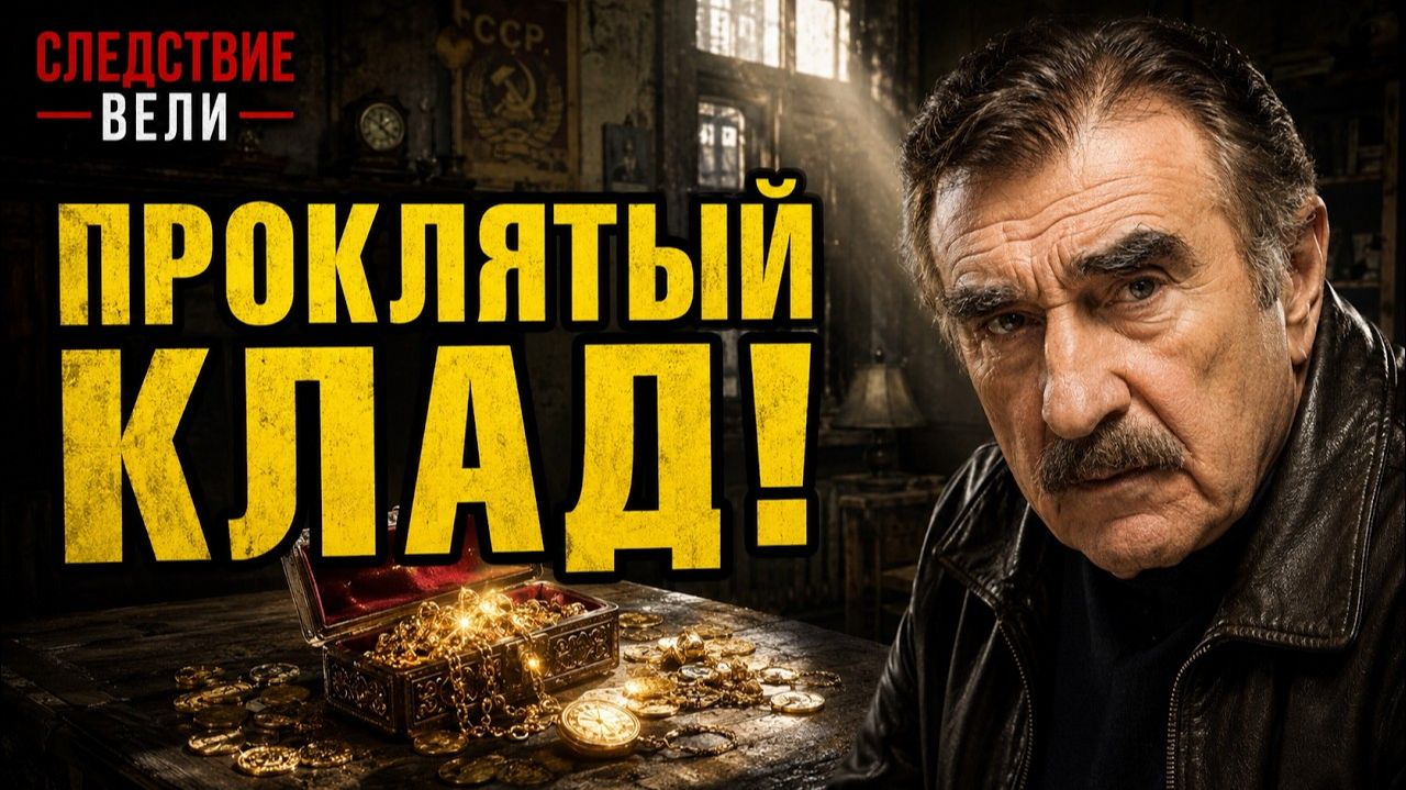 СЛЕДСТВИЕ ВЕЛИ С ЛЕОНИДОМ КАНЕВСКИМ 2026 — «Бешеное золото». Тайна проклятого клада советских времен
