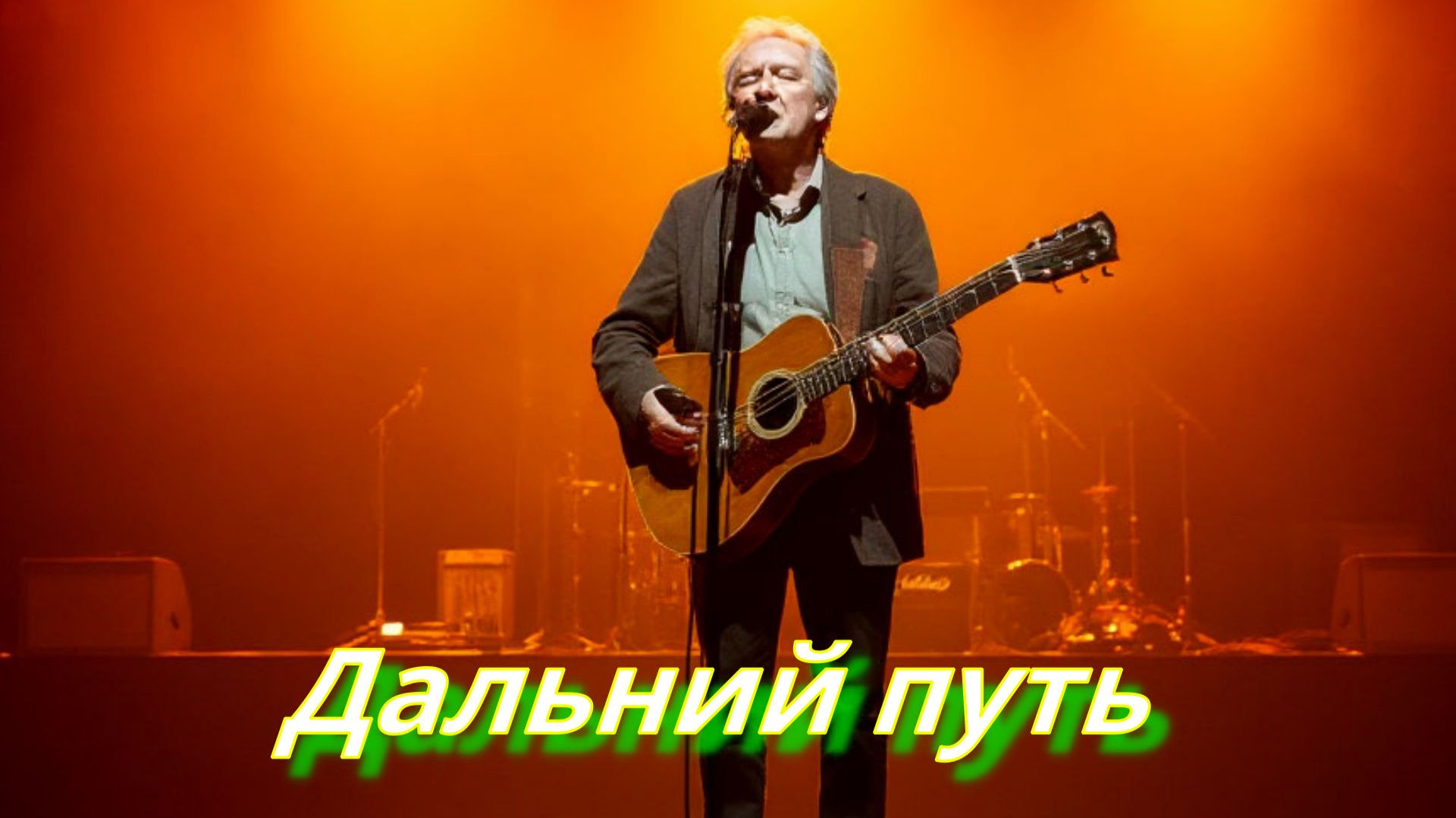 ЖИЗНЕННЫЕ ПЕСНИ|Дальний путь|НАСТОЯЩИЙ ШАНСОН