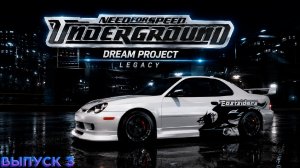 Need For Speed: Underground DREAM PROJECT LEGACY - Соперники не дремлют - Выпуск 3