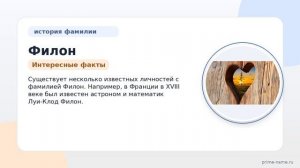 Фамилия Филон: происхождение, значение и склонение
