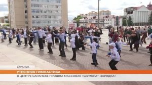 В центре Саранске прошла массовая Шумбрат зарядка