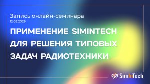 Применение SimInTech для решения типовых задач радиотехники
