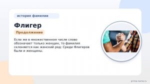 Фамилия Флигер: происхождение, значение и склонение