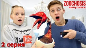 Птенец ZOOCHOSIS ВЫЛУПИЛСЯ 🐣😱 2 серия