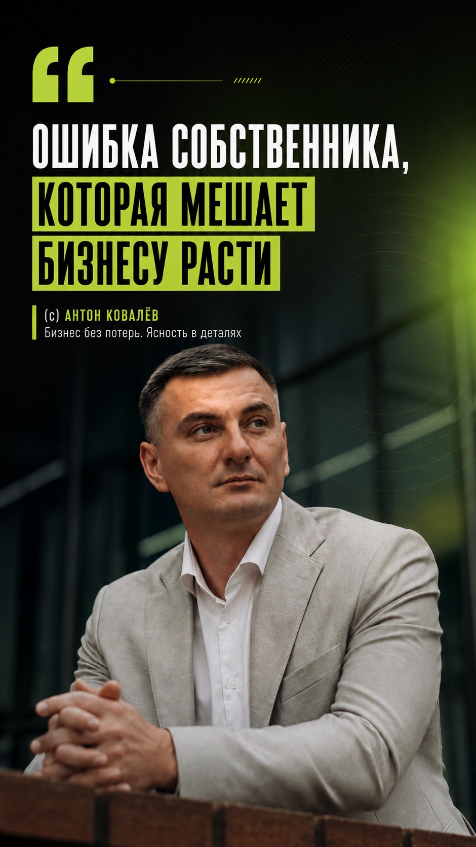 Больше о построении системного бизнеса в моей новой книге: Бизнес без потерь. Ясность в деталях