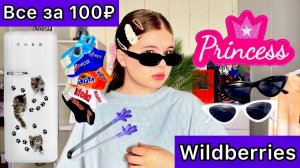 ВСЕ ПО 100₽ С WILDBERRIES✨ распаковка