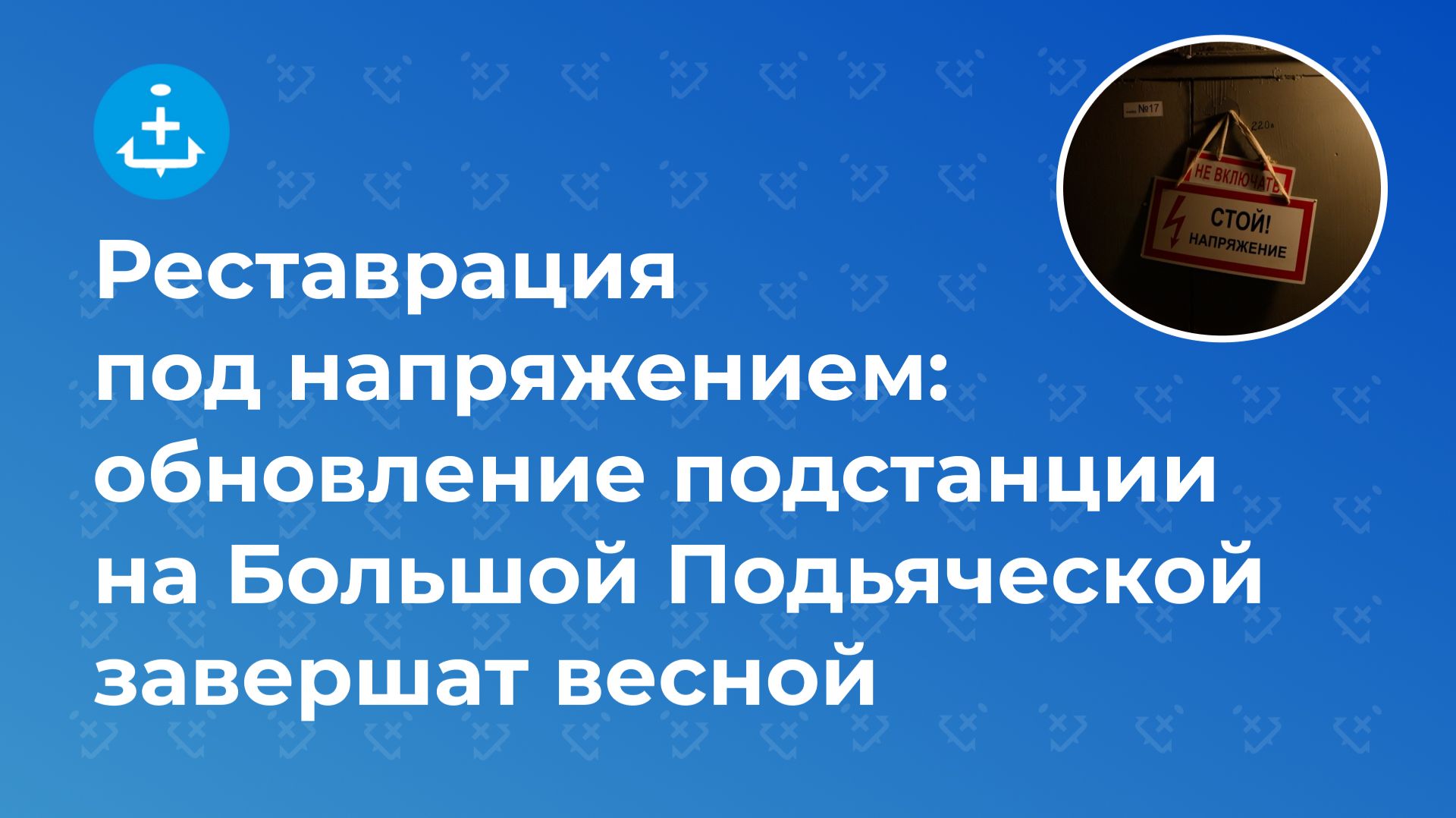 Реставрация под напряжением: обновление подстанции на Большой Подьяческой завершат весной