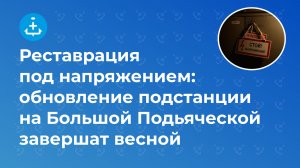 Реставрация под напряжением: обновление подстанции на Большой Подьяческой завершат весной