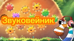 Звуковейник. Сказбука
