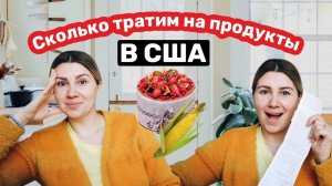 МОИ РАСХОДЫ В США / Сколько мы тратим на продукты  / Шоппинг в США 🇺🇸